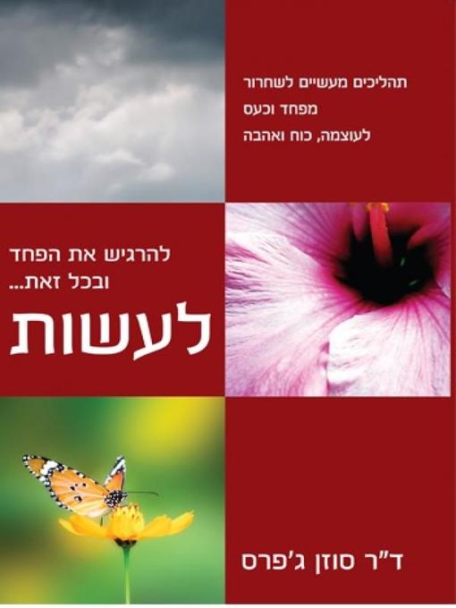 Title details for להרגיש את הפחד ובכל זאת לעשות - Feel the Fear and Do It Anyway by Susan Jeffers - ד"ר סוזן ג'פרס - Available